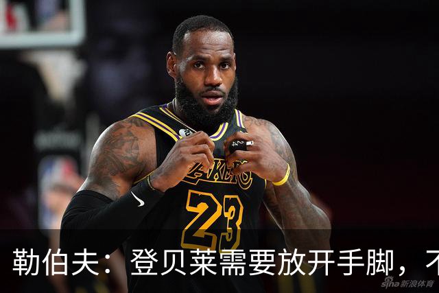 勒伯夫：登贝莱需要放开手脚，不要因为姆巴佩的存在感到自卑