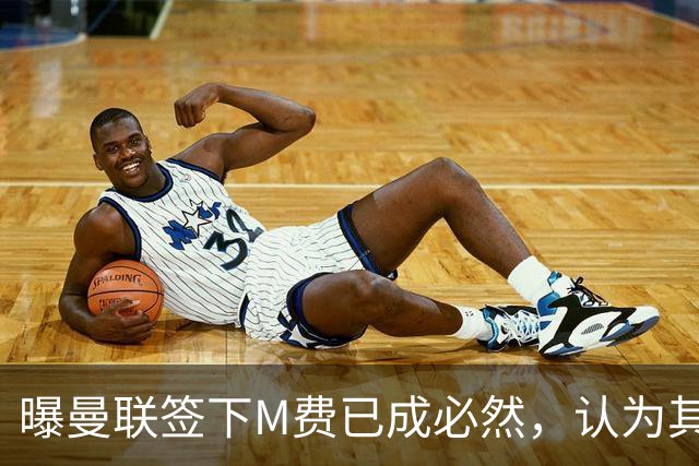 曝曼联签下M费已成必然，认为其可培养成安德森！皇马阿森纳相继放弃